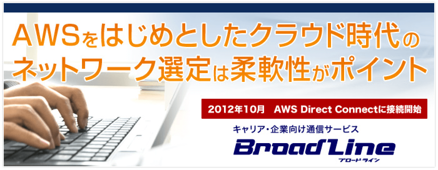 AWSをはじめとしたクラウド時代のネットワーク選定は柔軟性がポイント