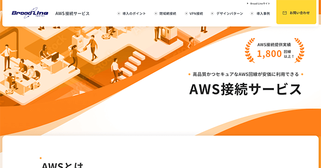 AWS接続サービス（特設サイト）