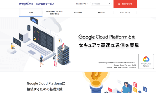 GCP接続サービス（特設サイト）