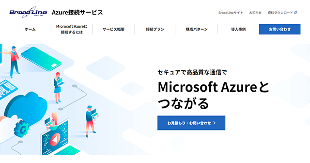 Azure接続サービス（特設サイト）