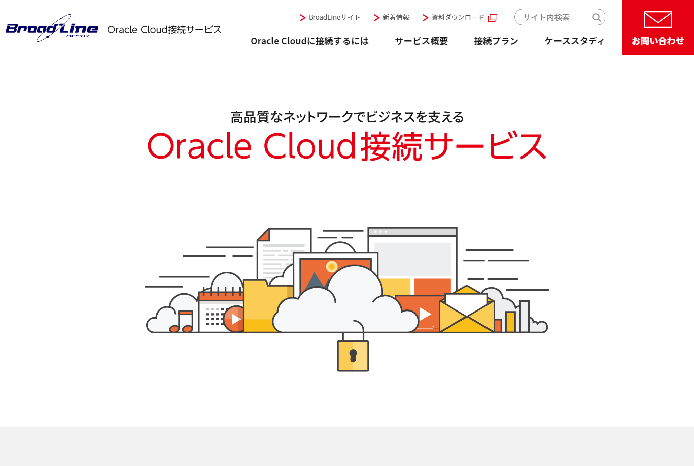 Oracle Cloud接続サービス（特設サイト）