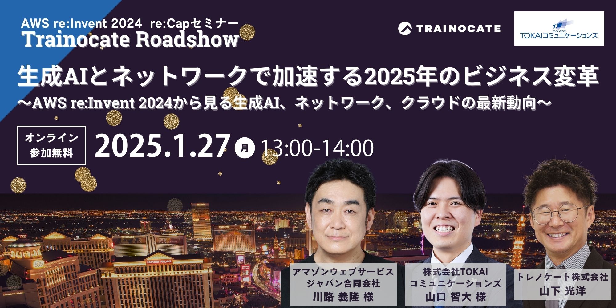 AWS re:Invent 2024 re:Capセミナー 「Trainocate Roadshow」