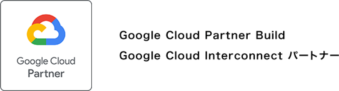 Google Cloud Partner Build / Google Cloud Interconnect パートナー